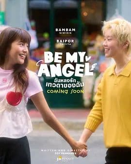 只属于我的天使 - 泰剧 (2026) 海报