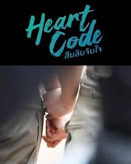 心动代码 - 泰剧 (2026) 海报