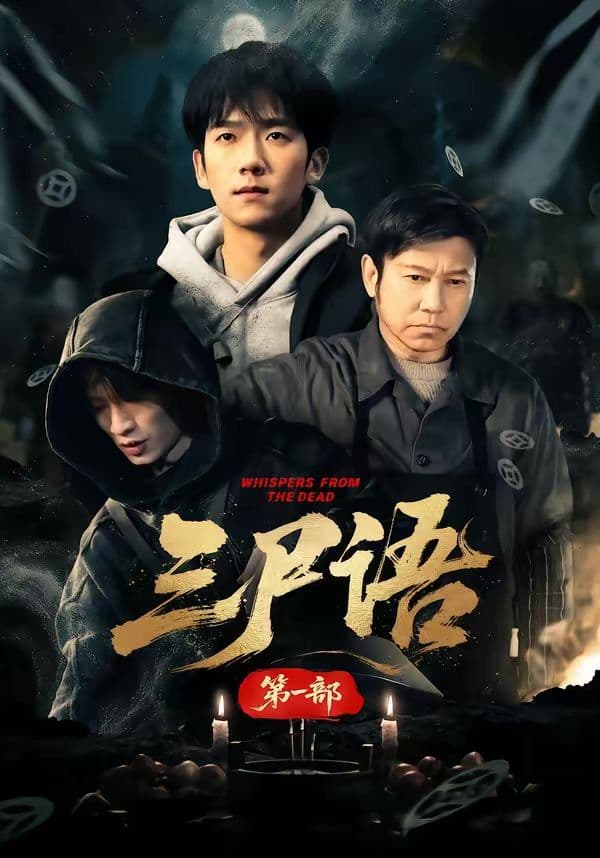 三尸语第一部 - 短剧 (2026) 海报