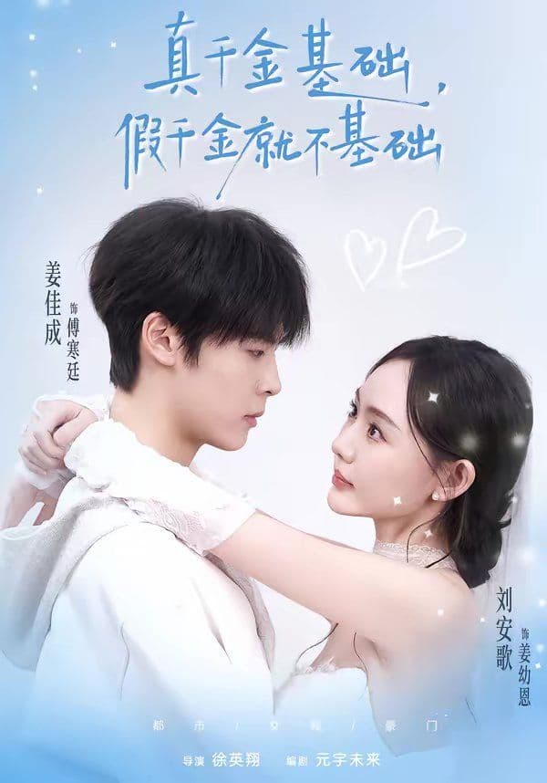 真千金基础，假千金就不基础 - 短剧 (2026) 海报