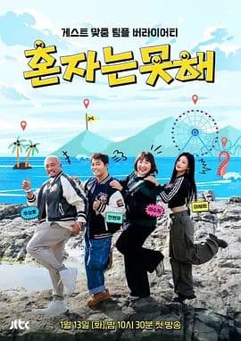 独自做不到 - 综艺 (2026) 海报