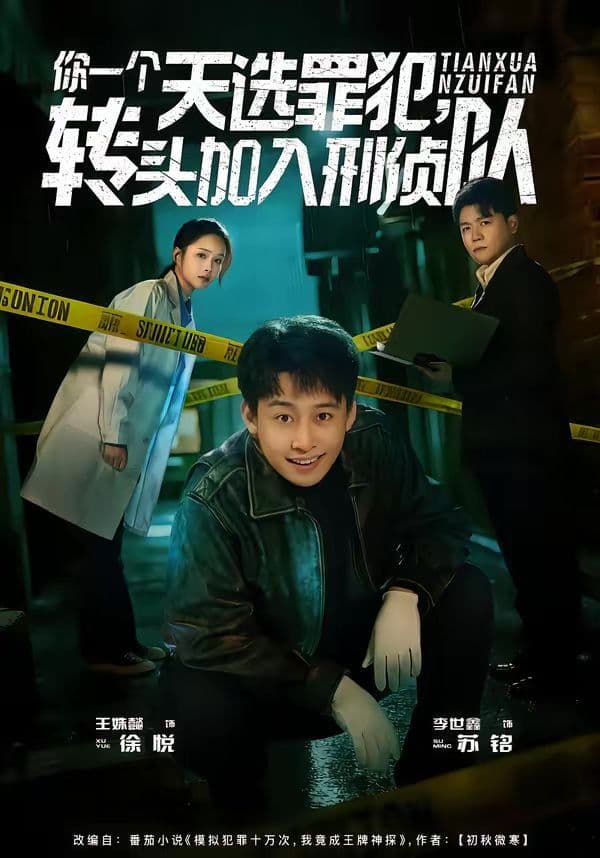 你一个天选罪犯,转头加入刑侦队 - 短剧 (2026) 海报