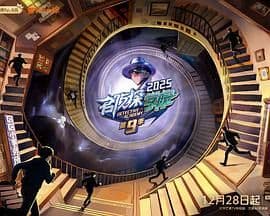 名侦探学院第九季 - 综艺 (2025) 海报
