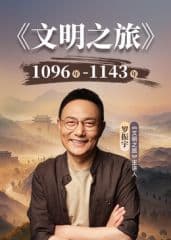 文明之旅第三季 - 综艺 (2026) 海报