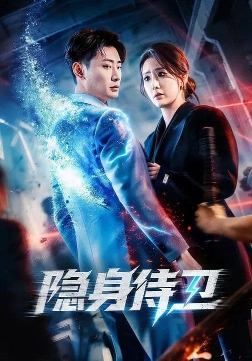 隐身侍卫 - 短剧 (2026) 海报