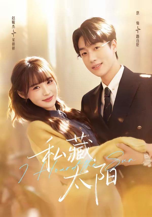 私藏太阳 - 短剧 (2026) 海报