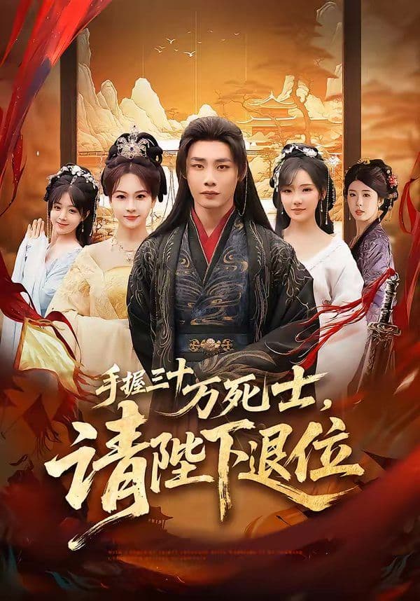 手握三十万死士，请陛下退位 - 短剧 (2026) 海报