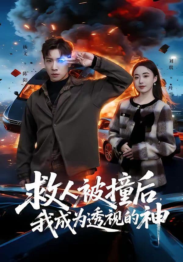 救人被撞后，我成为透视的神 - 短剧 (2026) 海报