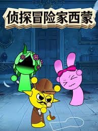 侦探冒险家西蒙 - 动漫 (2026) 海报