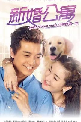 新婚公寓 - 国产剧 (2016) 海报