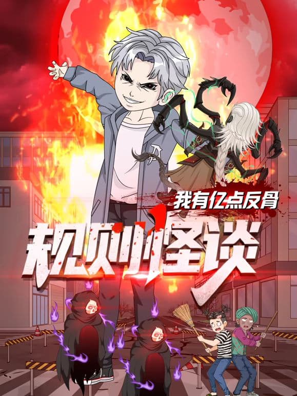 规则怪谈:我有亿点反骨 - 动漫 (2026) 海报