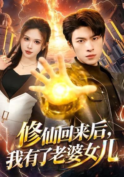 修仙回来后，我有了老婆女儿 - 短剧 (2026) 海报