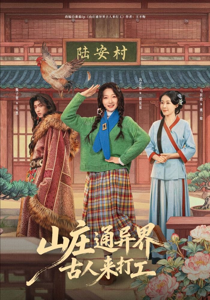 山庄通异界古人来打工 - 短剧 (2026) 海报