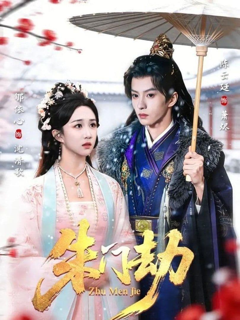 朱门劫 - 短剧 (2026) 海报