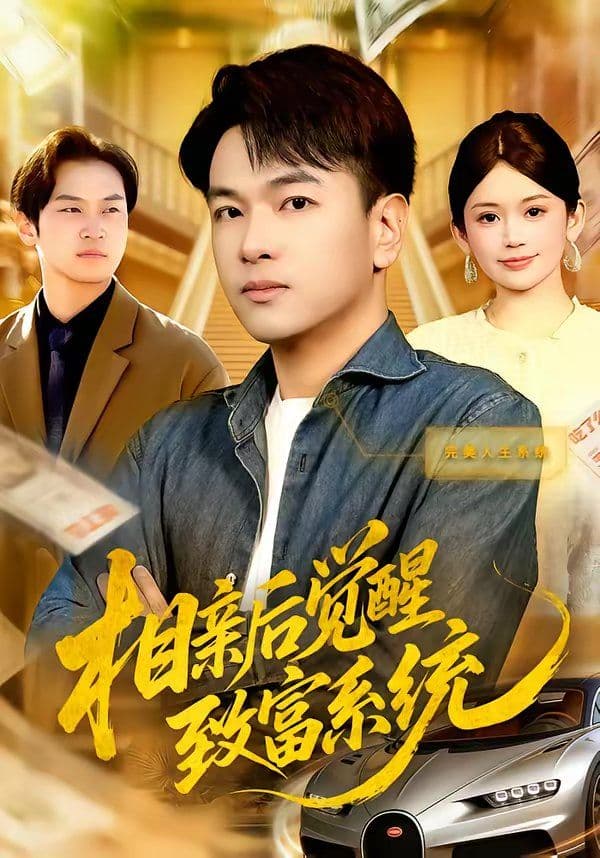 相亲后觉醒致富系统 - 短剧 (2026) 海报