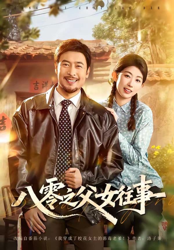 八零之父女往事 - 短剧 (2026) 海报