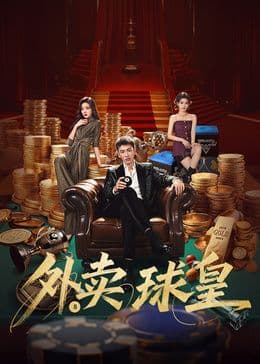 外卖球皇 - 国产剧 (2026) 海报