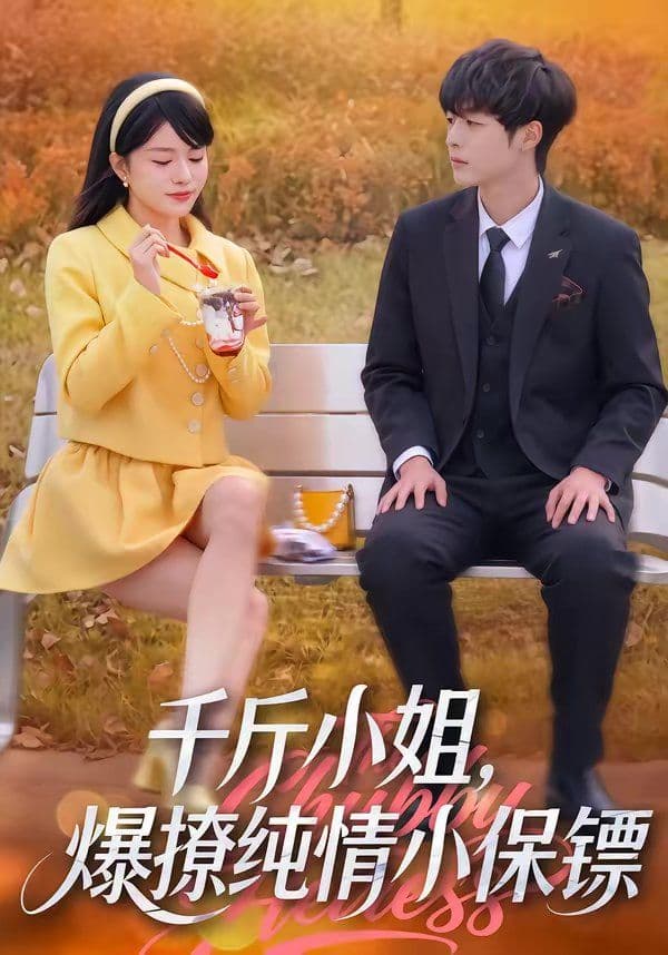 千斤小姐，爆撩纯情小保镖 - 短剧 (2026) 海报