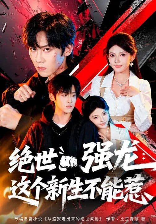 绝世强龙：这个新生不能惹 - 短剧 (2026) 海报