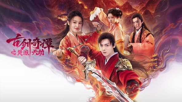 古剑奇谭之焚寂天劫 - 剧情片 (2026) 海报