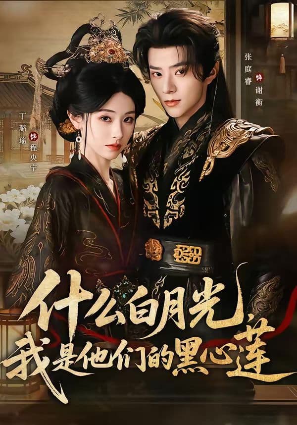 什么白月光,我是他们的黑心莲 - 短剧 (2026) 海报