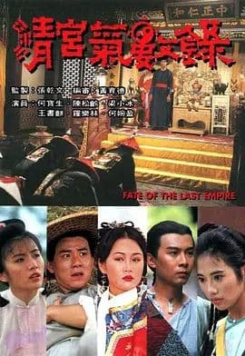 清宫气数录（国语版） - 港澳剧 (1994) 海报