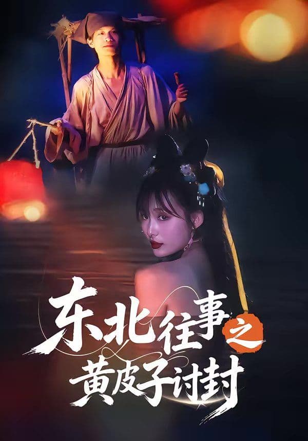 东北往事之黄皮子讨封 - 短剧 (2026) 海报