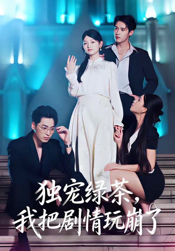 独宠绿茶,我把剧情玩崩了 - 短剧 (2026) 海报