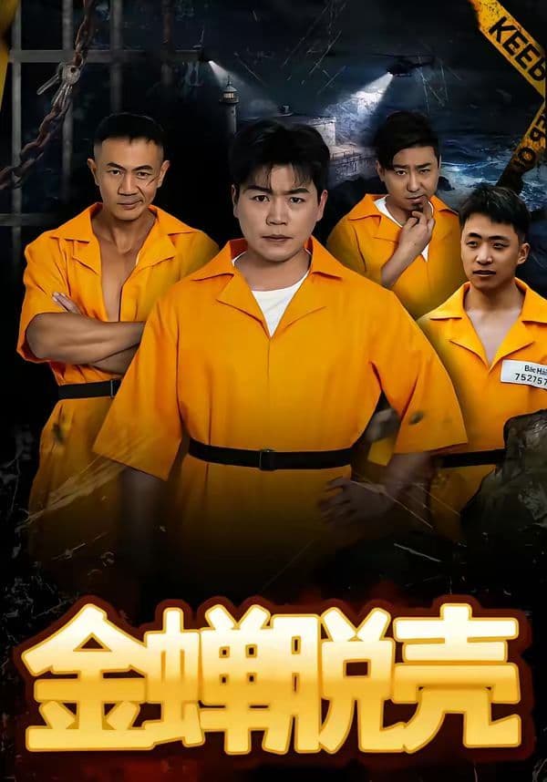 金蝉脱壳（烈狱雄心） - 短剧 (2026) 海报