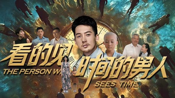 看得见时间的男人 - 剧情片 (2026) 海报