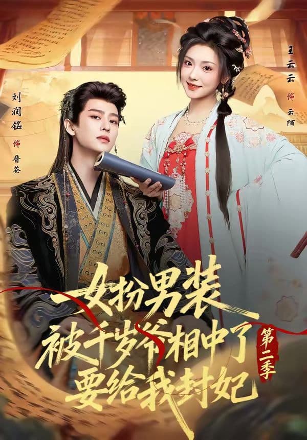 女扮男装被千岁爷相中了要给我封妃第二季 - 短剧 (2026) 海报