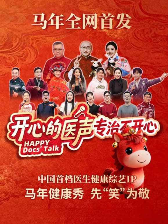 开心的医声 - 综艺 (2026) 海报