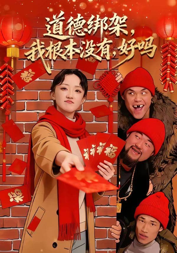 道德绑架，我根本没有，好吗 - 短剧 (2026) 海报