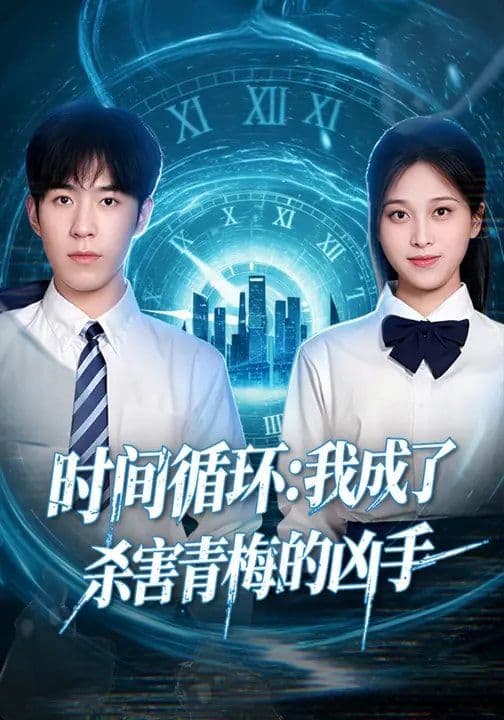 时间循环:我成了杀害青梅的凶手 - 短剧 (2026) 海报