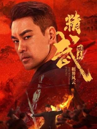 精武陈真：租界风云 - 动作片 (2026) 海报