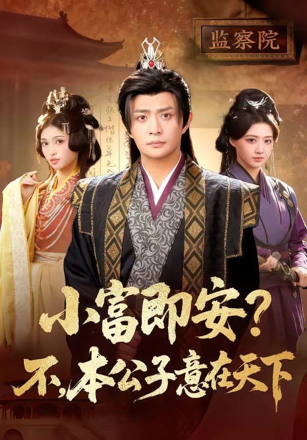 小富即安？不，本公子意在天下 - 短剧 (2026) 海报