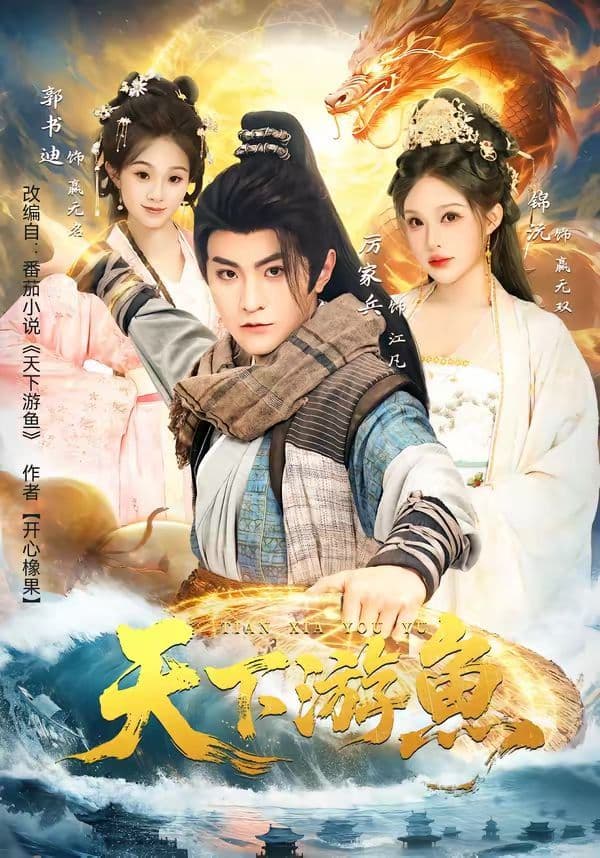 天下游鱼 - 短剧 (2026) 海报
