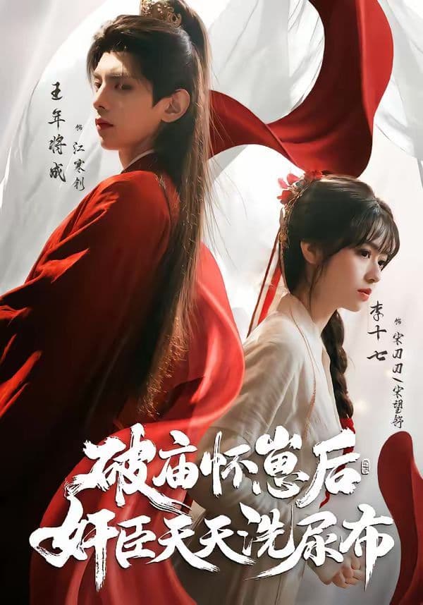 破庙怀崽后，奸臣天天洗尿布 - 短剧 (2026) 海报