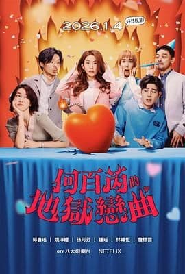 何百芮的地狱毒白第二季 - 台湾剧 (2026) 海报