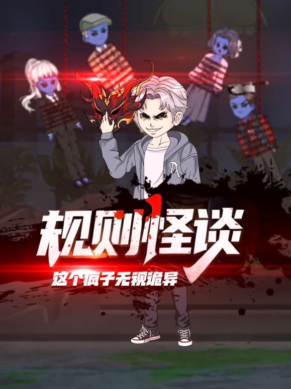 规则怪谈：这个疯子无视诡异 - 动漫 (2026) 海报