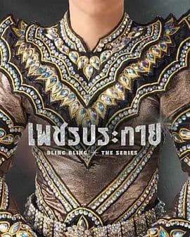 如钻石般闪耀 - 泰剧 (2026) 海报