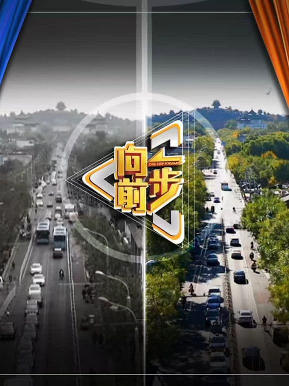 向前一步2026 - 综艺 (2026) 海报