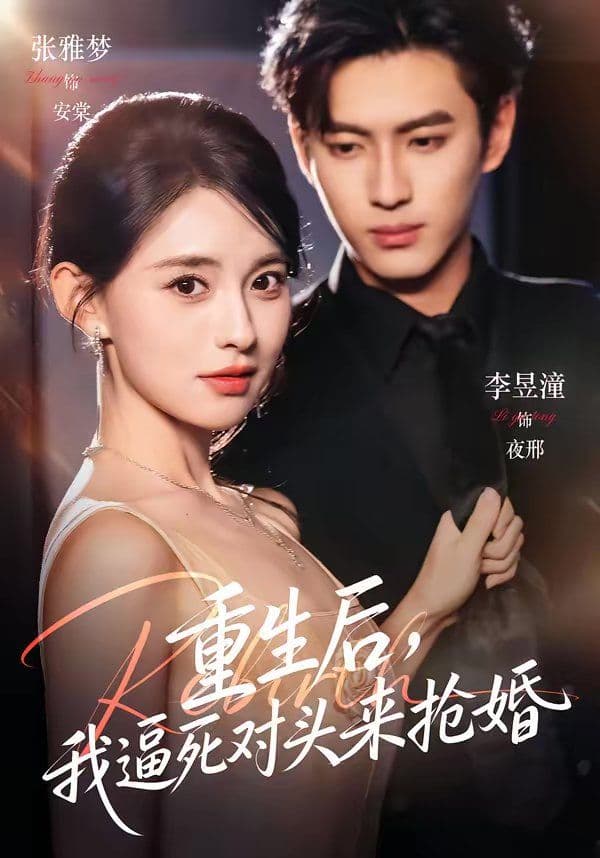 重生后，我逼死对头来抢婚 - 短剧 (2026) 海报