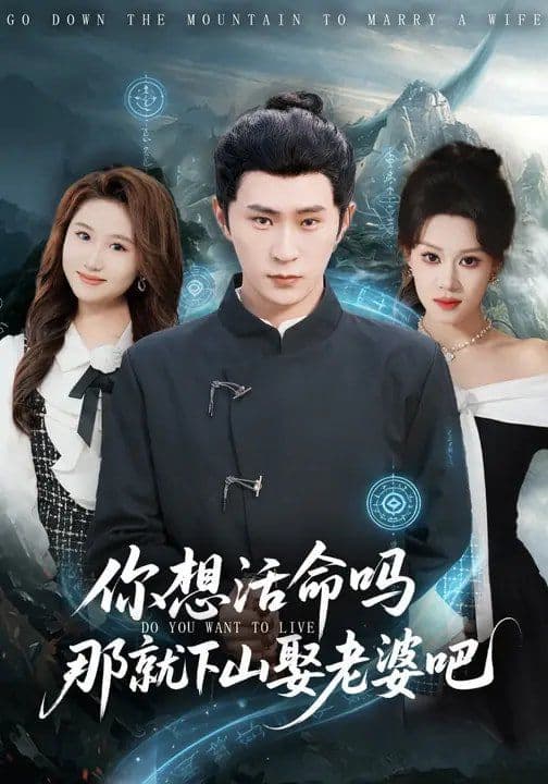 你想活命吗那就下山娶老婆吧 - 短剧 (2026) 海报