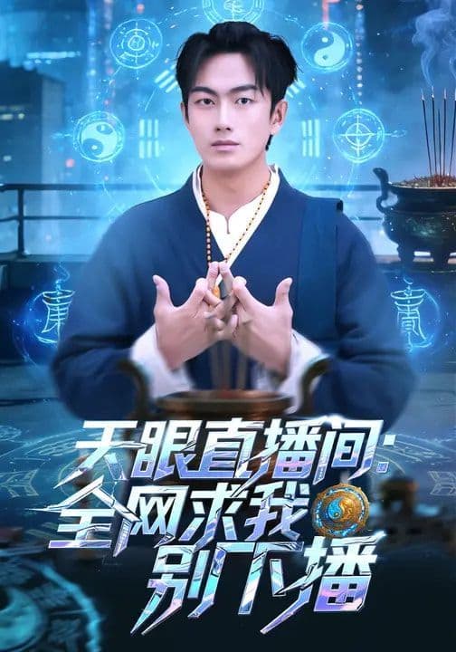 天眼直播间：全网求我别下播 - 短剧 (2026) 海报