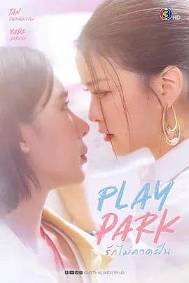 戏梦公园 - 泰剧 (2026) 海报