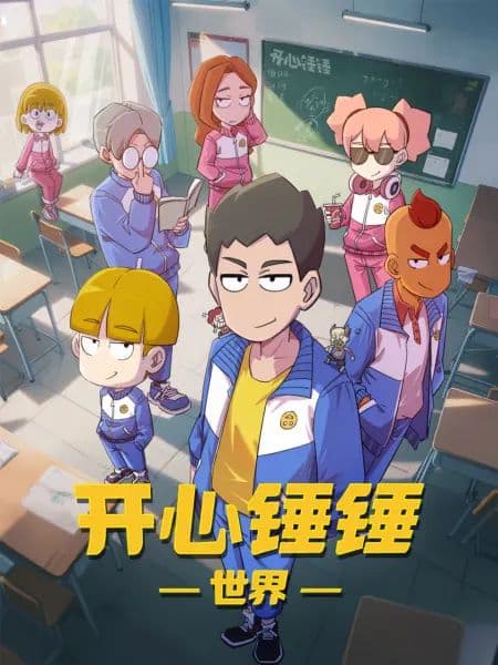 开心锤锤世界 - 动漫 (2026) 海报
