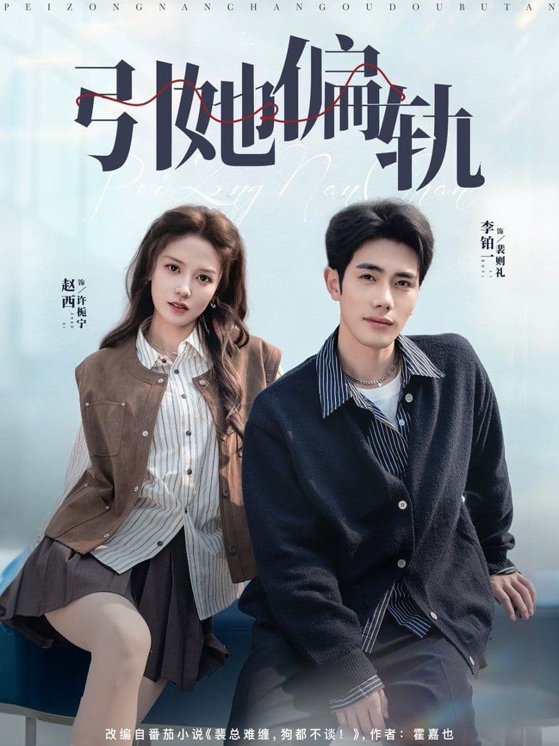 引她偏轨 - 短剧 (2026) 海报