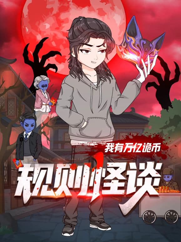 规则怪谈：我有万亿诡币 - 动漫 (2026) 海报