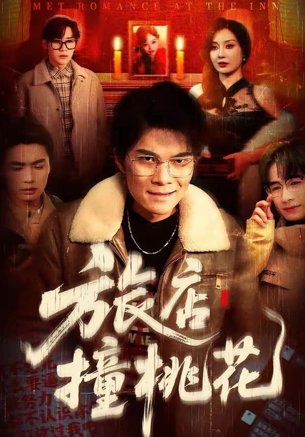 旅店撞桃花 - 短剧 (2026) 海报